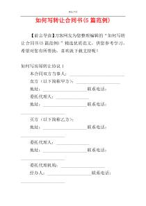 如何写转让合同书(5篇范例)
