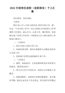 2022行政岗位述职（述职报告）个人汇集
