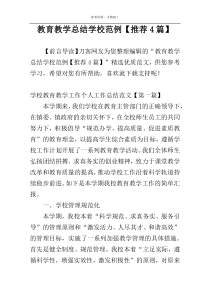 教育教学总结学校范例【推荐4篇】
