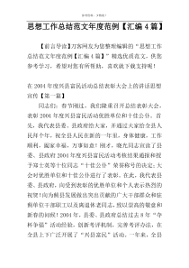 思想工作总结范文年度范例【汇编4篇】