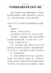 中学调查报告题目范例【参考4篇】