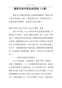 烟草专卖年度总结范例（4篇）