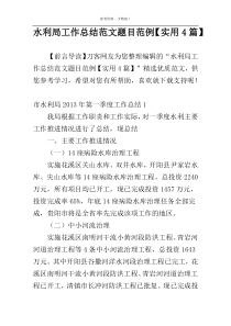 水利局工作总结范文题目范例【实用4篇】