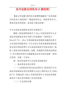 技术创新合同范本(5篇范例)