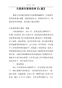 月度报告管理范例【4篇】