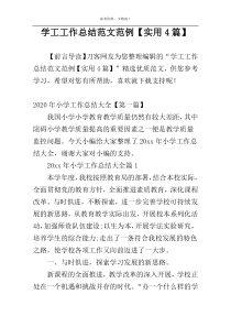 学工工作总结范文范例【实用4篇】