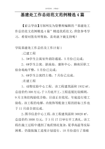 基建处工作总结范文范例精选4篇