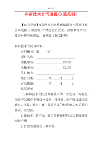 科研技术合同退税(3篇范例)