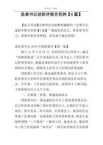 县委书记述职评报告范例【4篇】