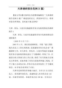 天津调研报告范例(5篇)