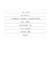 人力资源弹性、组织承诺与工作绩效的关系研究