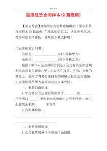 面店租赁合同样本(2篇范例)