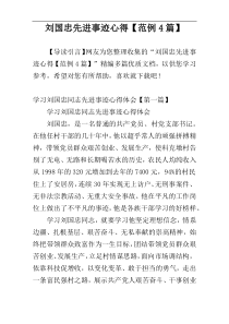 刘国忠先进事迹心得【范例4篇】