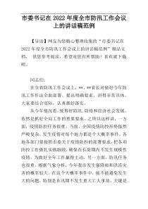 市委书记在2022年度全市防汛工作会议上的讲话稿范例