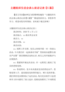 主题组织生活会谈心谈话记录【5篇】