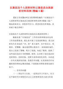 以案促改个人剖析材料以案促改自我剖析材料范例(精编5篇)