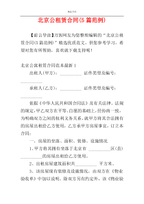 北京公租赁合同(5篇范例)