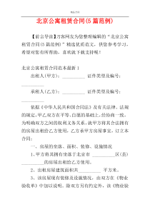 北京公寓租赁合同(5篇范例)