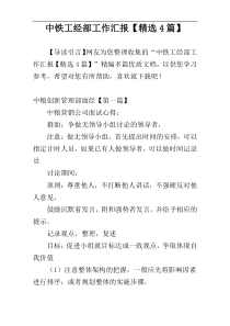 中铁工经部工作汇报【精选4篇】