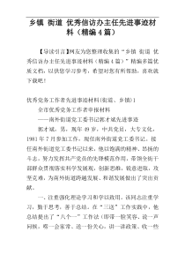乡镇 街道 优秀信访办主任先进事迹材料（精编4篇）