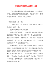 一件感动的事集合通用4篇