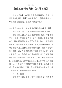 企业工会报告范例【实用4篇】