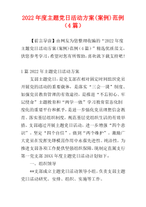 2022年度主题党日活动方案(案例)范例（4篇）