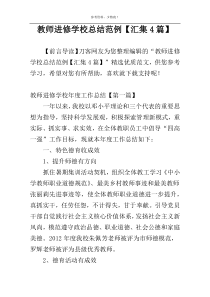 教师进修学校总结范例【汇集4篇】