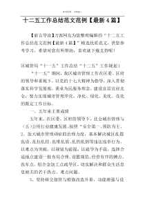十二五工作总结范文范例【最新4篇】