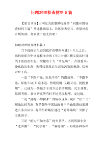 问题对照检查材料5篇
