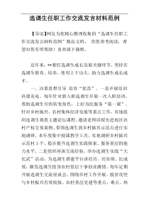 选调生任职工作交流发言材料范例