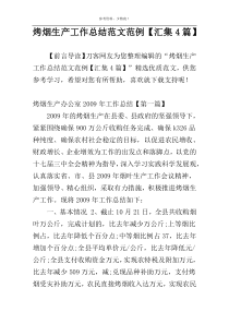 烤烟生产工作总结范文范例【汇集4篇】