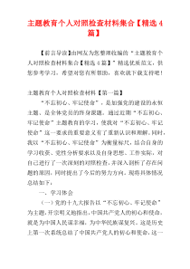 主题教育个人对照检查材料集合【精选4篇】