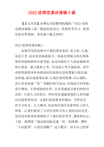 2022疫情党课讲课稿5篇