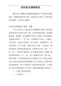 农村饮水调研报告