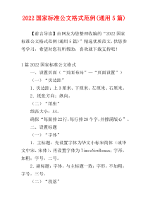 2022国家标准公文格式范例(通用5篇)