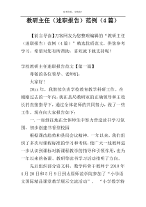 教研主任（述职报告）范例（4篇）