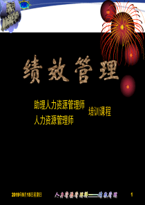 人力资源管理师——绩效管理(ppt 98)
