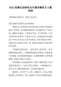2022低碳生活绿色出行演讲稿范文4篇范例