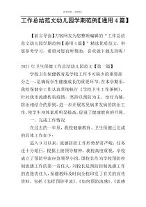 工作总结范文幼儿园学期范例【通用4篇】