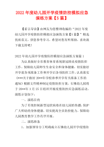 2022年度幼儿园开学疫情防控模拟应急演练方案【5篇】
