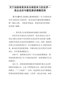 关于加快培育具有全球竞争力的世界一流企业的专题党课讲课稿范例