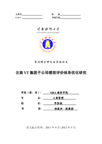 云南YT集团子公司绩效评价体系优化研究