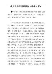 幼儿园实习调查报告（精编4篇）