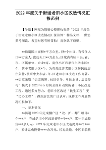 2022年度关于街道老旧小区改造情况汇报范例