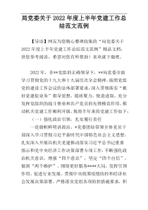 局党委关于2022年度上半年党建工作总结范文范例