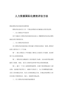 人力资源国际化绩效评估方法(1)