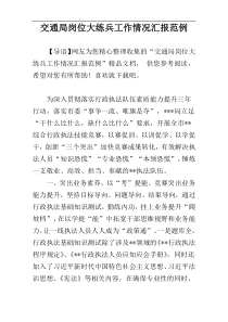 交通局岗位大练兵工作情况汇报范例