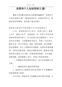 房管局个人总结范例(5篇)