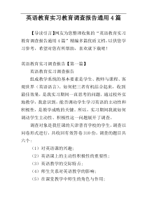 英语教育实习教育调查报告通用4篇